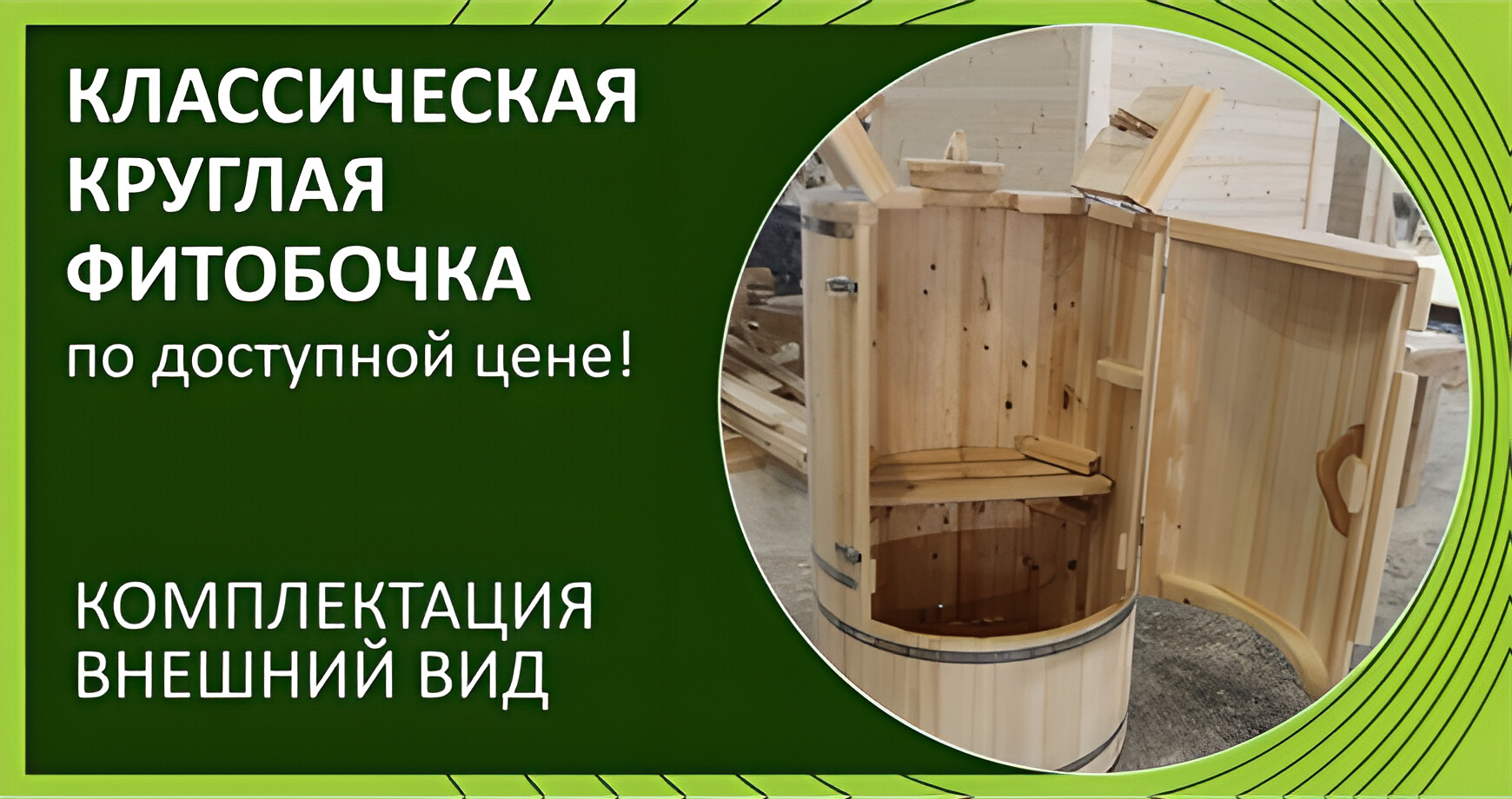 Фитобочка круглая «Классическая»